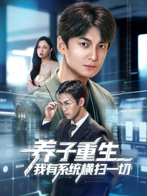 养子重生我有系统横扫一切（60集）短剧热播中