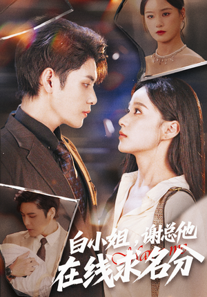 白小姐，谢总他在线求名分（56集）热播短剧重燃