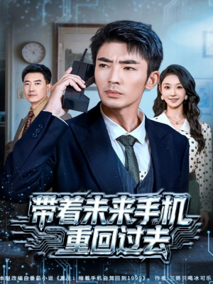 带着未来手机重回过去（74集）短剧精彩不断