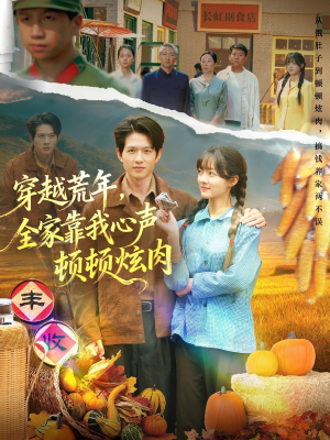 穿越荒年，全家靠我心声顿顿炫肉（71集）热播短剧全集看