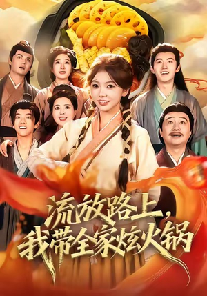 流放路上，我带全家炫火锅（80集）最新热剧免费看
