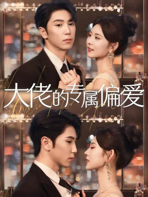 大佬的专属偏爱（81集）在哪里看