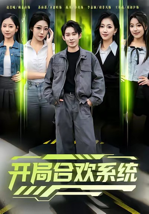 开局合欢系统（80集）甜宠短剧追到爽