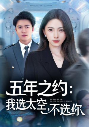 五年之约我选太空不选你（73集）短剧追到爽