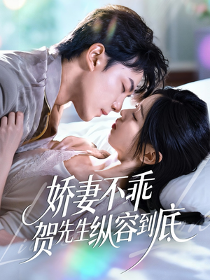 娇妻不乖贺先生纵容到底（50集）全部免费看全集