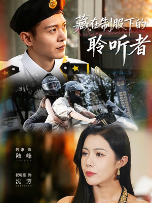 藏在制服下的聆听者（78集）追短剧看全集