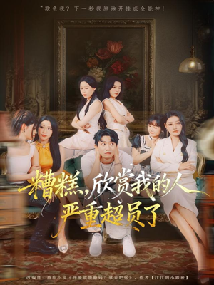 糟糕，欣赏我的人严重超员了（70集）好看上头的短剧