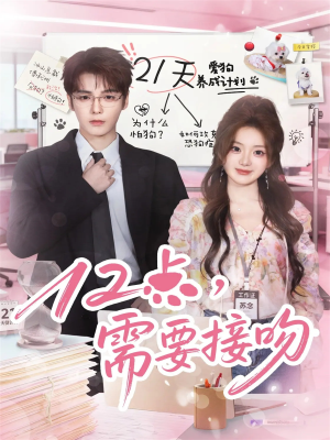 12点，需要接吻（80集）短剧精彩片段