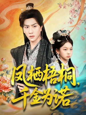 凤栖梧桐千金为诺（70集）热门短剧看不停