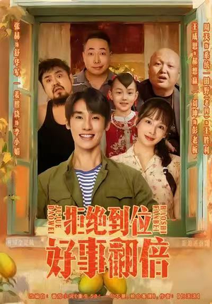 拒绝到位，好事翻倍（57集）短剧精彩不断