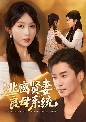 逃离贤妻良母系统（65集）短剧在线看