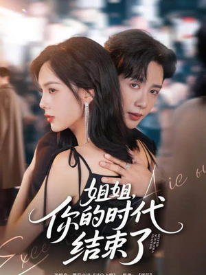 姐姐，你的时代结束了（72集）红果短剧免费看