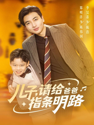 儿子请给爸爸指条明路（80集）精彩的短剧
