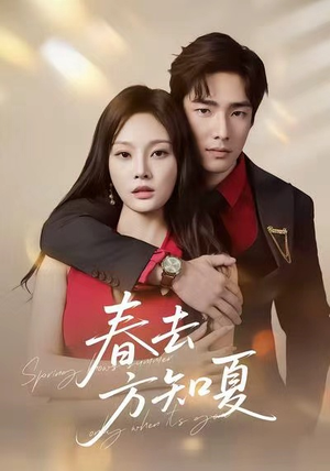 春去方知夏（65集）每天短剧分享