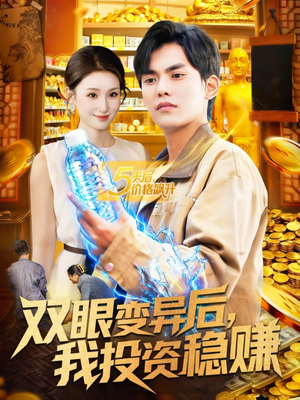双眼变异后，我投资稳赚（116集）这部短剧太好看