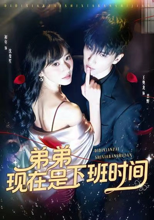 弟弟现在是下班时间（49集）今日最火短剧