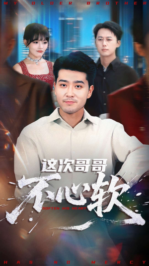 这次哥哥不心软（90集）好看的短剧推荐