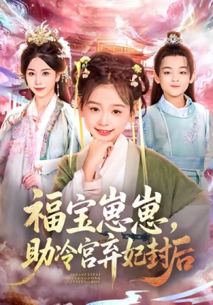 福宝崽崽，助冷宫弃妃封后（74集）超火短剧抢先看