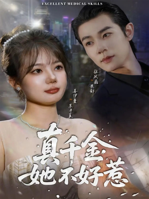 真千金她不好惹（78集）今日短剧分享