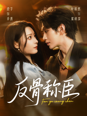 反骨称臣（71集）免费在线看