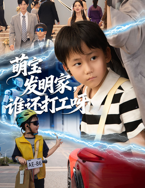 萌宝发明家，谁还打工呀（75集）火热短剧抢先看