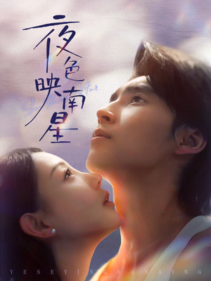 夜色映南星（64集）短剧在线观看