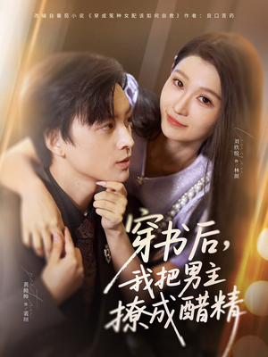 穿书后，我把男主撩成醋精（80集）恋爱短剧分享