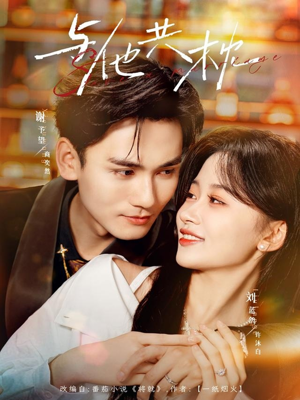 与他共枕（81集）完整版免费观看