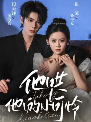 他哄他的小可怜（69集）在线看完整版