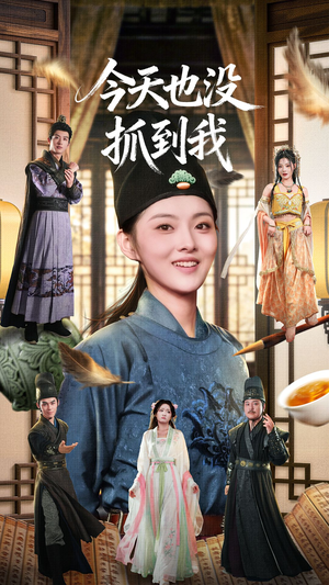 今天也没抓到我（40集）精彩短剧又来了