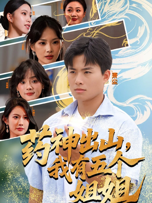 药神出山，我有五个姐姐（77集）短剧免费分享