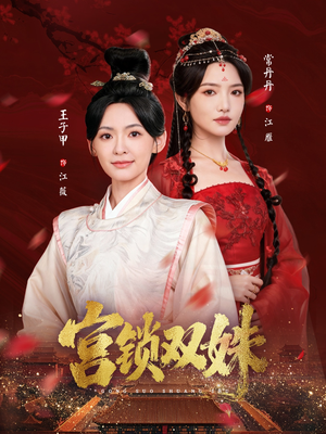 宫锁双姝（75集）火爆短剧抢先看