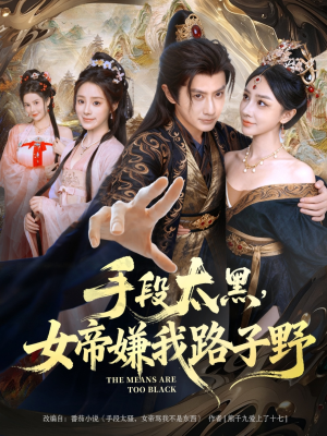 手段太黑，女帝嫌我路子野（80集）今日最火短剧