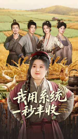 我用系统一秒丰收（64集）免费看短剧全集
