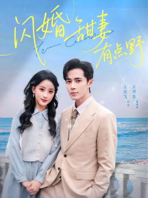 闪婚甜妻有点野(89集) 闪婚甜妻有点野(89集)太好看了短剧