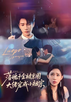 落魄千金被京圈大佬宠成小祖宗（80集）最近很火的短剧