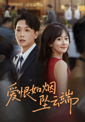 爱恨如烟坠云端（71集）无需会员轻松看