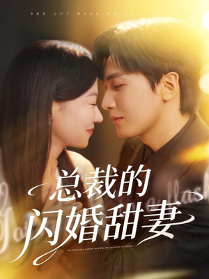总裁的闪婚甜妻（61集）在哪看是免费的