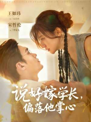 说好嫁学长，偏落他掌心（60集）看到大结局