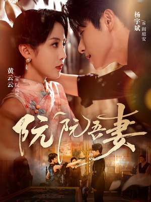 阮阮吾妻（79集）战神短剧推荐