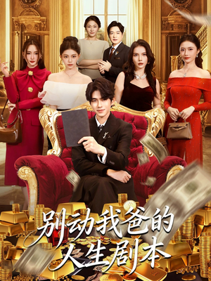 别动我爸的人生剧本（85集）短剧排行榜