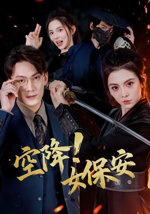 空降！女保安（60集）推荐你们也去看