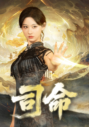 司命（72集）短剧每日分享