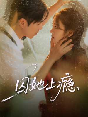 囚她上瘾（60集）爆火短剧推荐