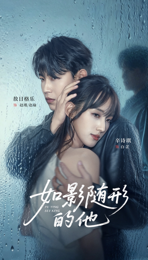 如影随形的他（30集）古装短剧热播
