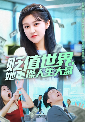 贬值世界她重操人生大盘（63集）最火爆的短剧
