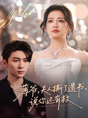 薄爷，夫人撕了遗书，说你还有救（86集）免费看