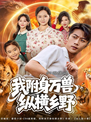 94被离婚我附身万兽纵横乡野（102集）独家短剧免费看