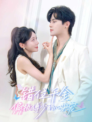 错位千金，偏执傅少的心尖宠（59集）西瓜短剧免费看