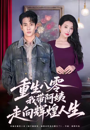 重生八零，我带阿姨走向辉煌人生（96集）口碑爆棚免费看